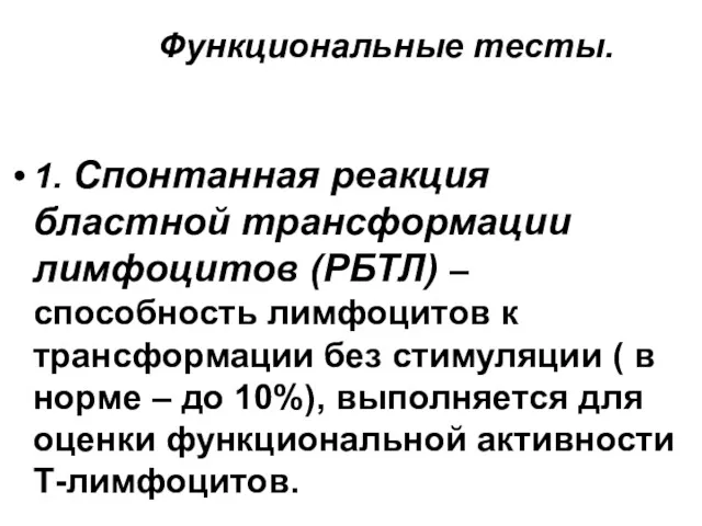 Функциональные тесты. 1. Спонтанная реакция бластной трансформации лимфоцитов (РБТЛ) –