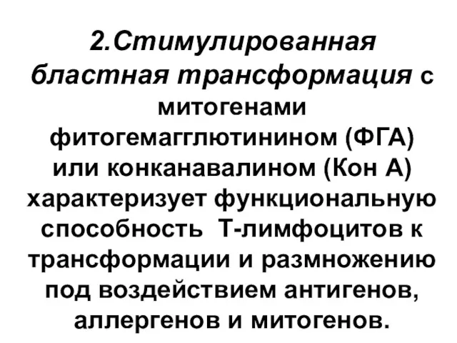 2.Стимулированная бластная трансформация с митогенами фитогемагглютинином (ФГА) или конканавалином (Кон