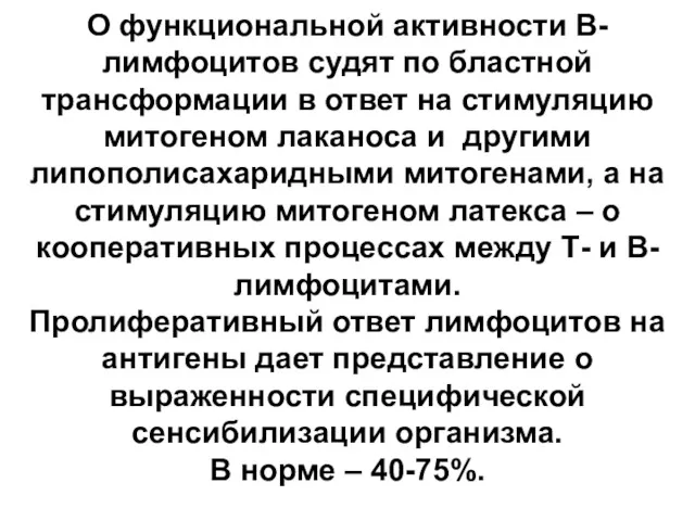 О функциональной активности В-лимфоцитов судят по бластной трансформации в ответ