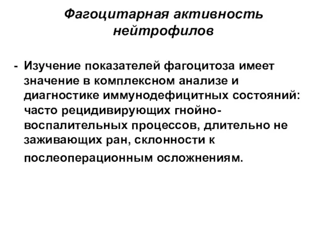 Фагоцитарная активность нейтрофилов Изучение показателей фагоцитоза имеет значение в комплексном