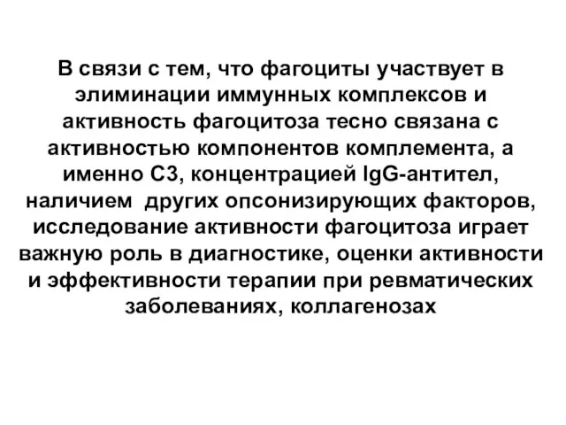 В связи с тем, что фагоциты участвует в элиминации иммунных