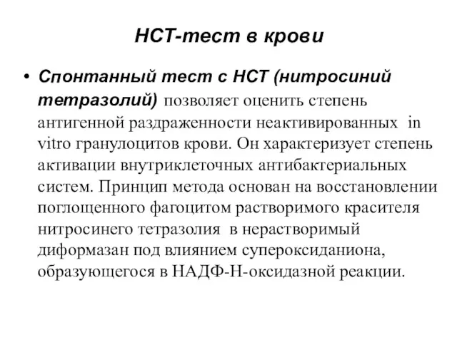 НСТ-тест в крови Спонтанный тест с НСТ (нитросиний тетразолий) позволяет