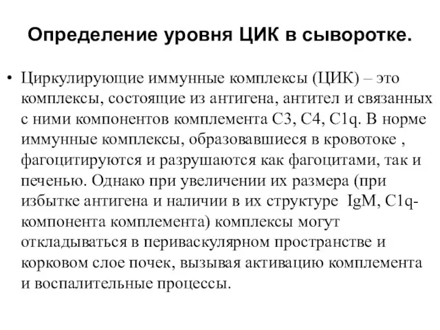 Определение уровня ЦИК в сыворотке. Циркулирующие иммунные комплексы (ЦИК) –