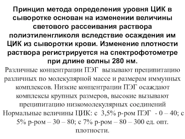 Принцип метода определения уровня ЦИК в сыворотке основан на изменении