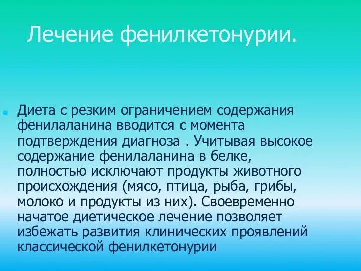 Лечение фенилкетонурии. Диета с резким ограничением содержания фенилаланина вводится с