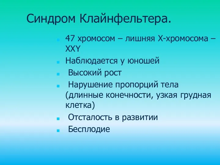 Синдром Клайнфельтера. 47 хромосом – лишняя Х-хромосома – ХХY Наблюдается