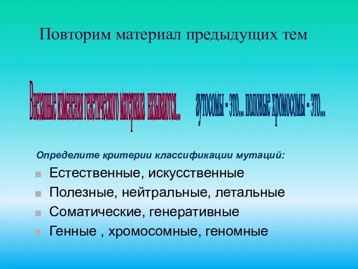 Повторим материал предыдущих тем Определите критерии классификации мутаций: Естественные, искусственные