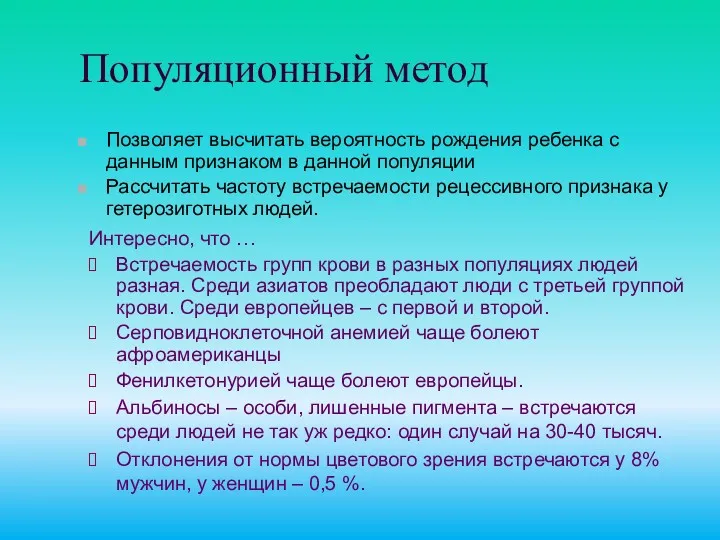 Популяционный метод Позволяет высчитать вероятность рождения ребенка с данным признаком