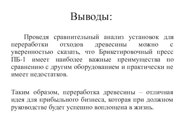 Выводы: Проведя сравнительный анализ установок для переработки отходов древесины можно