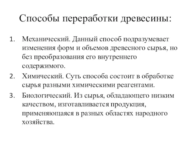 Способы переработки древесины: Механический. Данный способ подразумевает изменения форм и