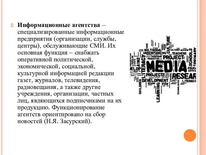 Информационные агентства – специализированные информационные предприятия (организации, службы, центры), обслуживающие