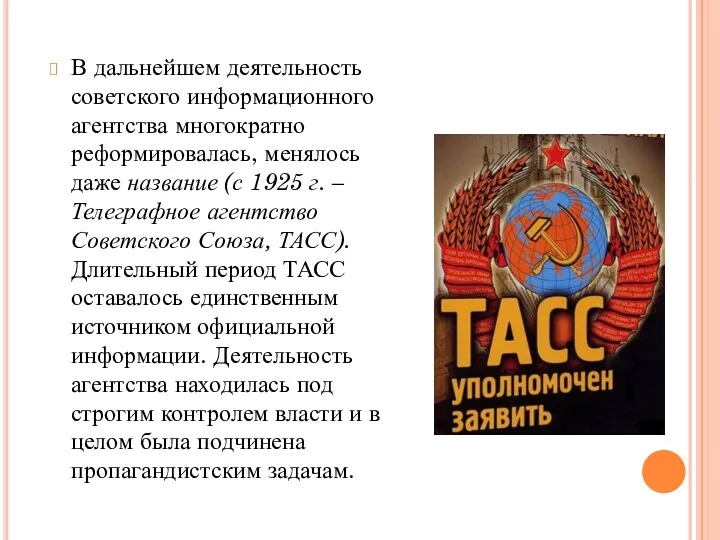 В дальнейшем деятельность советского информационного агентства многократно реформировалась, менялось даже