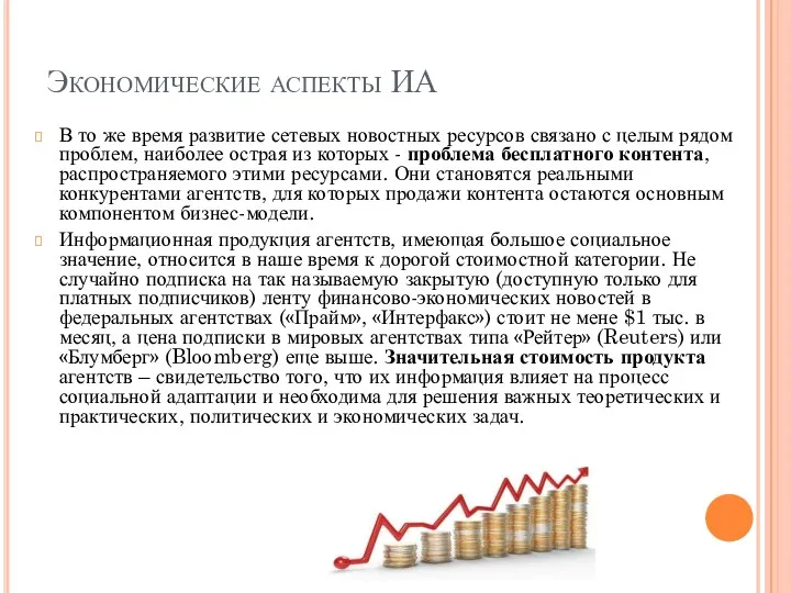 Экономические аспекты ИА В то же время развитие сетевых новостных