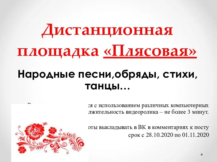 Дистанционная площадка «Плясовая» Народные песни,обряды, стихи, танцы… Видеоролик выполняется с