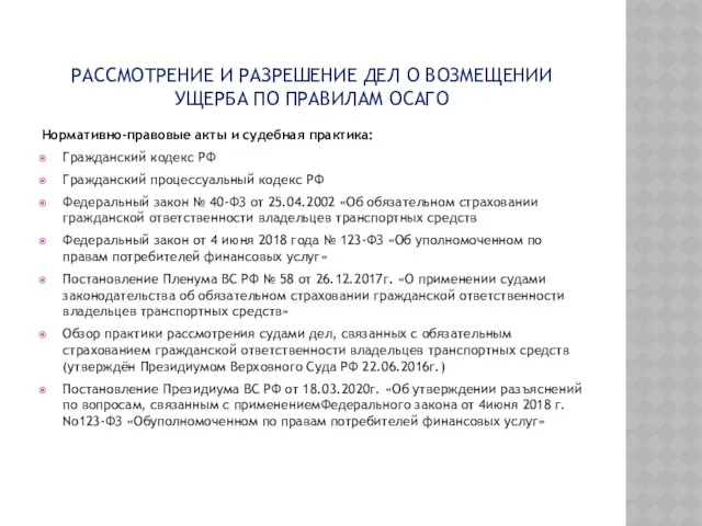 РАССМОТРЕНИЕ И РАЗРЕШЕНИЕ ДЕЛ О ВОЗМЕЩЕНИИ УЩЕРБА ПО ПРАВИЛАМ ОСАГО