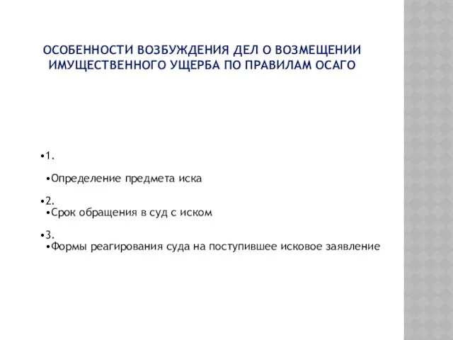 ОСОБЕННОСТИ ВОЗБУЖДЕНИЯ ДЕЛ О ВОЗМЕЩЕНИИ ИМУЩЕСТВЕННОГО УЩЕРБА ПО ПРАВИЛАМ ОСАГО