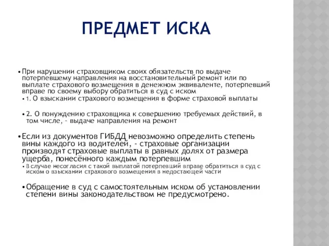 ПРЕДМЕТ ИСКА При нарушении страховщиком своих обязательств по выдаче потерпевшему