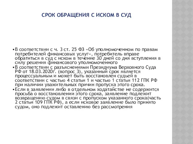 СРОК ОБРАЩЕНИЯ С ИСКОМ В СУД В соответствии с ч.