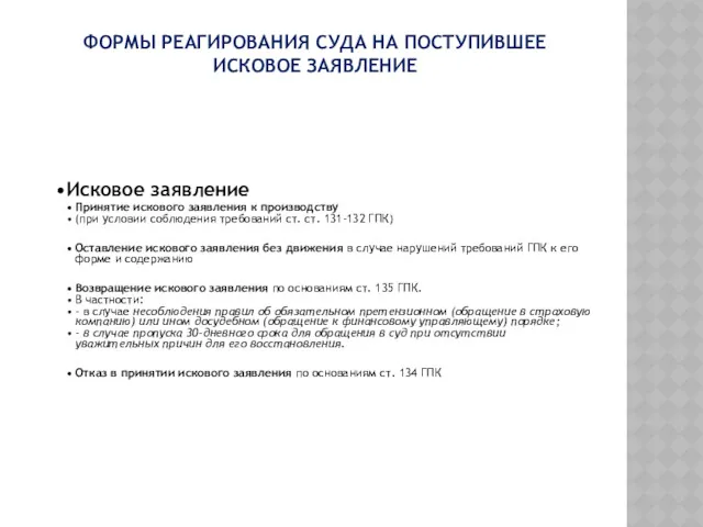 ФОРМЫ РЕАГИРОВАНИЯ СУДА НА ПОСТУПИВШЕЕ ИСКОВОЕ ЗАЯВЛЕНИЕ Исковое заявление Принятие