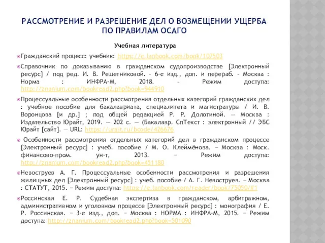 РАССМОТРЕНИЕ И РАЗРЕШЕНИЕ ДЕЛ О ВОЗМЕЩЕНИИ УЩЕРБА ПО ПРАВИЛАМ ОСАГО