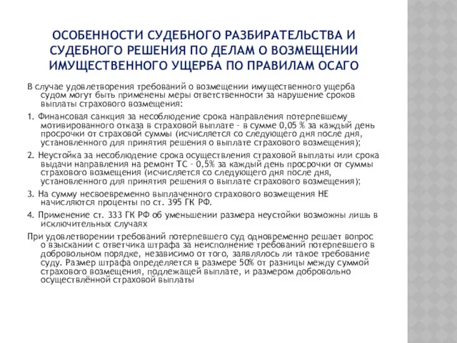 ОСОБЕННОСТИ СУДЕБНОГО РАЗБИРАТЕЛЬСТВА И СУДЕБНОГО РЕШЕНИЯ ПО ДЕЛАМ О ВОЗМЕЩЕНИИ