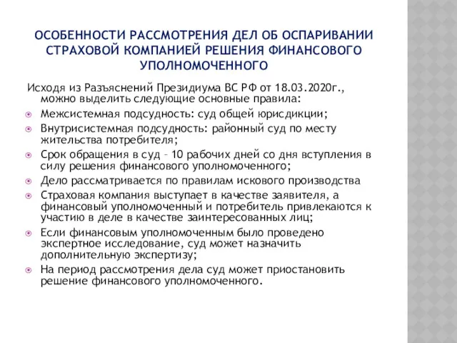 ОСОБЕННОСТИ РАССМОТРЕНИЯ ДЕЛ ОБ ОСПАРИВАНИИ СТРАХОВОЙ КОМПАНИЕЙ РЕШЕНИЯ ФИНАНСОВОГО УПОЛНОМОЧЕННОГО