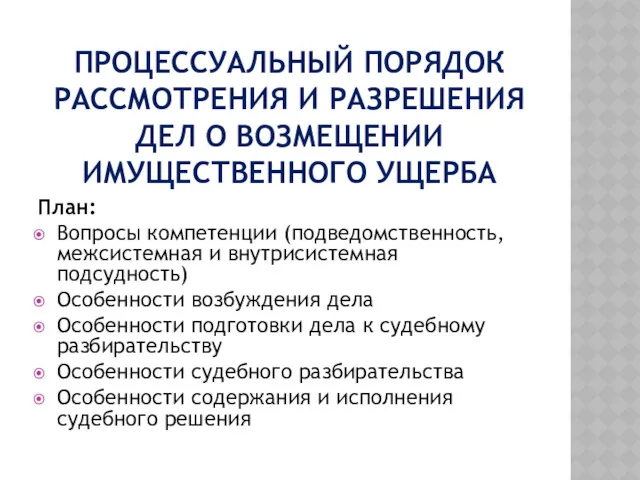 ПРОЦЕССУАЛЬНЫЙ ПОРЯДОК РАССМОТРЕНИЯ И РАЗРЕШЕНИЯ ДЕЛ О ВОЗМЕЩЕНИИ ИМУЩЕСТВЕННОГО УЩЕРБА