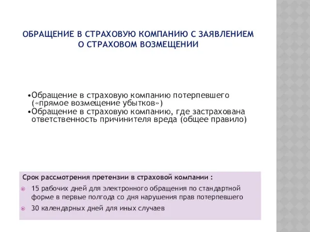 ОБРАЩЕНИЕ В СТРАХОВУЮ КОМПАНИЮ С ЗАЯВЛЕНИЕМ О СТРАХОВОМ ВОЗМЕЩЕНИИ Обращение