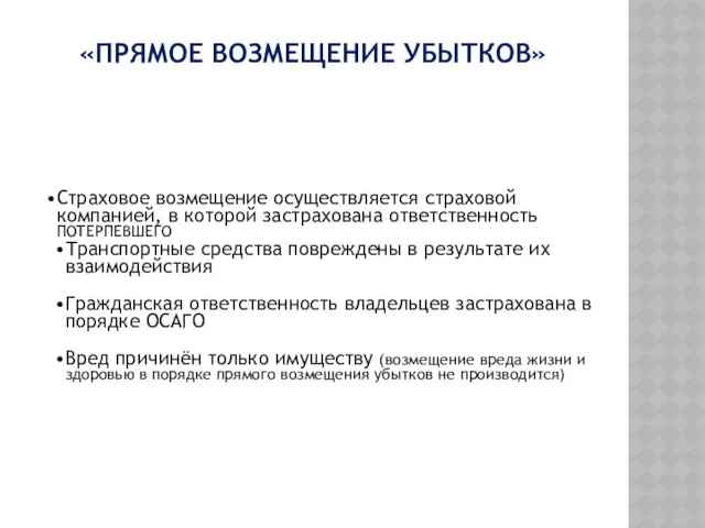 «ПРЯМОЕ ВОЗМЕЩЕНИЕ УБЫТКОВ» Страховое возмещение осуществляется страховой компанией, в которой