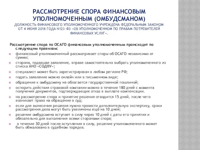 РАССМОТРЕНИЕ СПОРА ФИНАНСОВЫМ УПОЛНОМОЧЕННЫМ (ОМБУДСМАНОМ) ДОЛЖНОСТЬ ФИНАНСОВОГО УПОЛНОМОЧЕННОГО УЧРЕЖДЕНА ФЕДЕРАЛЬНЫМ