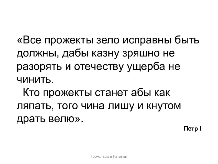 «Все прожекты зело исправны быть должны, дабы казну зряшно не разорять и отечеству