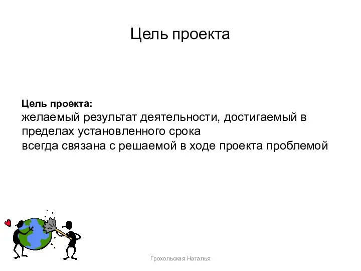 Цель проекта Цель проекта: желаемый результат деятельности, достигаемый в пределах