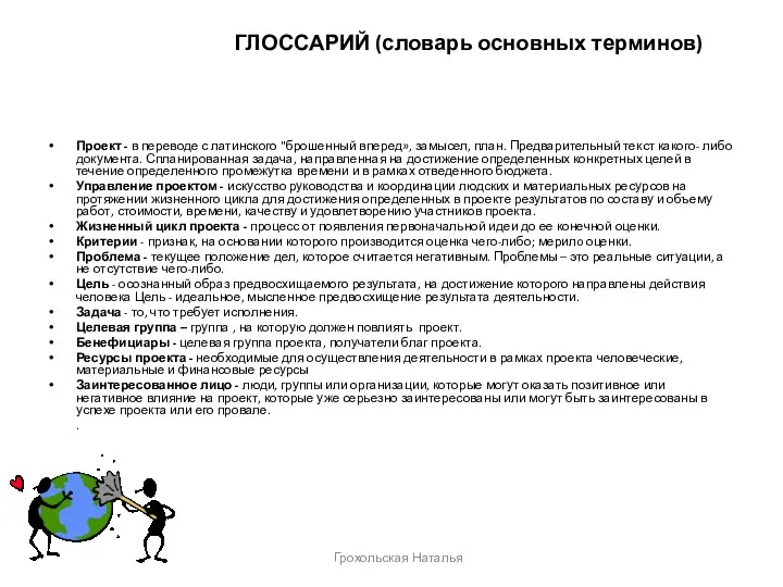 ГЛОССАРИЙ (словарь основных терминов) Проект - в переводе с латинского "брошенный вперед», замысел,