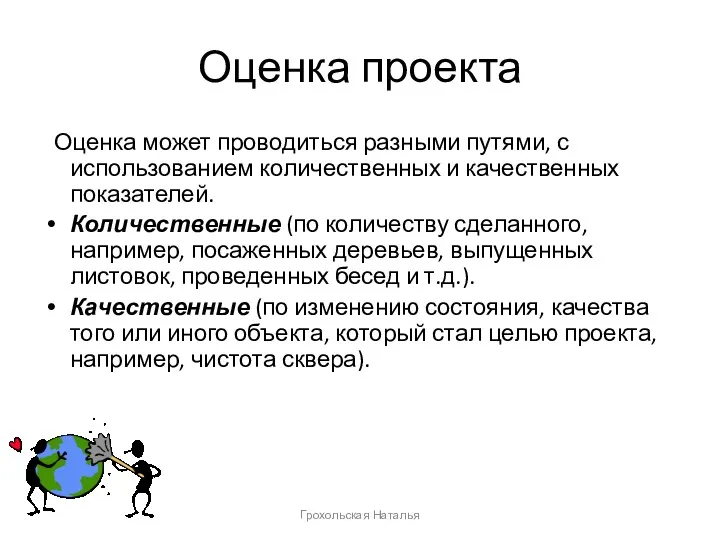 Оценка проекта Оценка может проводиться разными путями, с использованием количественных