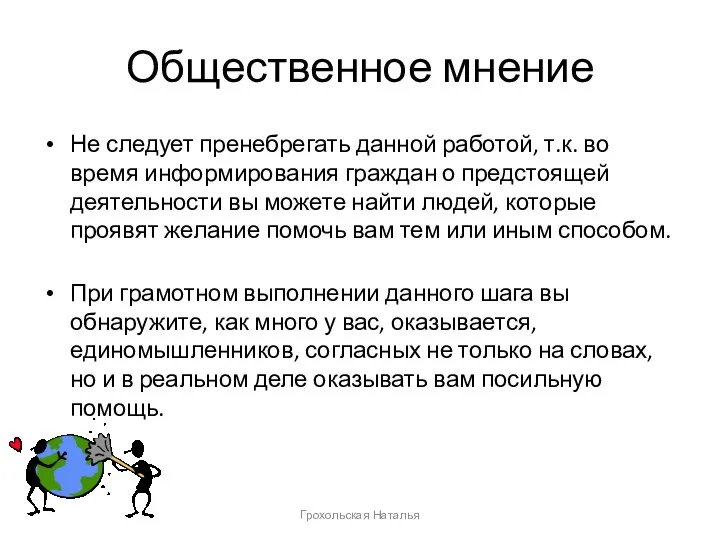 Общественное мнение Не следует пренебрегать данной работой, т.к. во время информирования граждан о