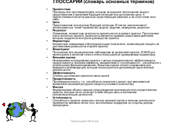 ГЛОССАРИЙ (словарь основных терминов) Препятствия Преграды или противодействия, которые затрудняют воплощение нашего представления