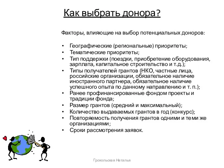 Как выбрать донора? Факторы, влияющие на выбор потенциальных доноров: Географические (региональные) приоритеты; Тематические