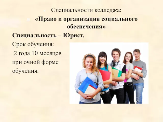 Специальности колледжа: «Право и организация социального обеспечения» Специальность – Юрист. Срок обучения: 2