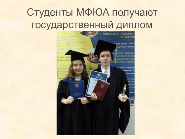 Студенты МФЮА получают государственный диплом