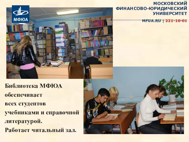Библиотека МФЮА обеспечивает всех студентов учебниками и справочной литературой. Работает читальный зал.
