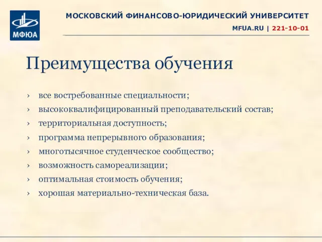 Преимущества обучения все востребованные специальности; высококвалифицированный преподавательский состав; территориальная доступность; программа непрерывного образования;