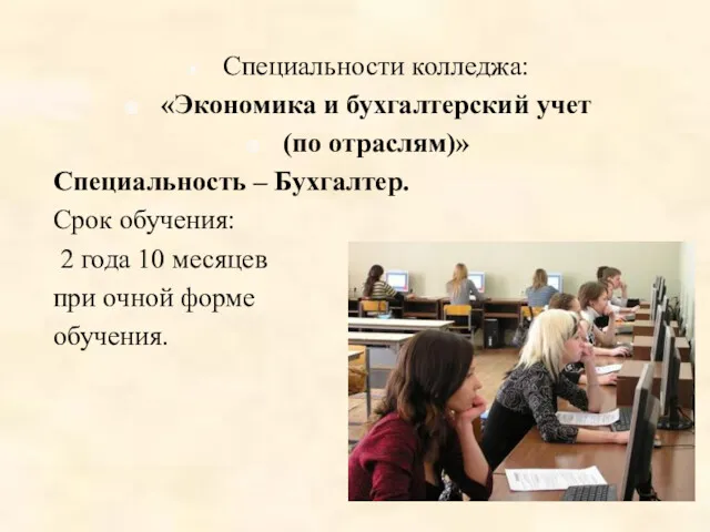 Специальности колледжа: «Экономика и бухгалтерский учет (по отраслям)» Специальность – Бухгалтер. Срок обучения: