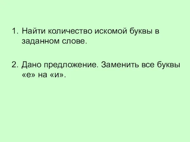 Найти количество искомой буквы в заданном слове. Дано предложение. Заменить все буквы «е» на «и».