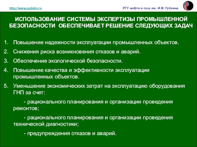http://www.gubkin.ru РГУ нефти и газа им. И.М. Губкина ИСПОЛЬЗОВАНИЕ СИСТЕМЫ