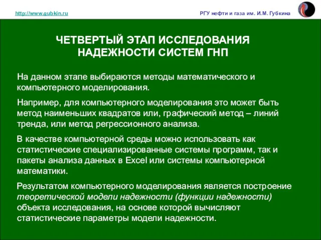http://www.gubkin.ru РГУ нефти и газа им. И.М. Губкина На данном