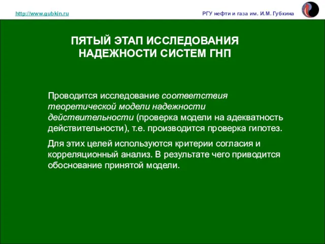 http://www.gubkin.ru РГУ нефти и газа им. И.М. Губкина Проводится исследование