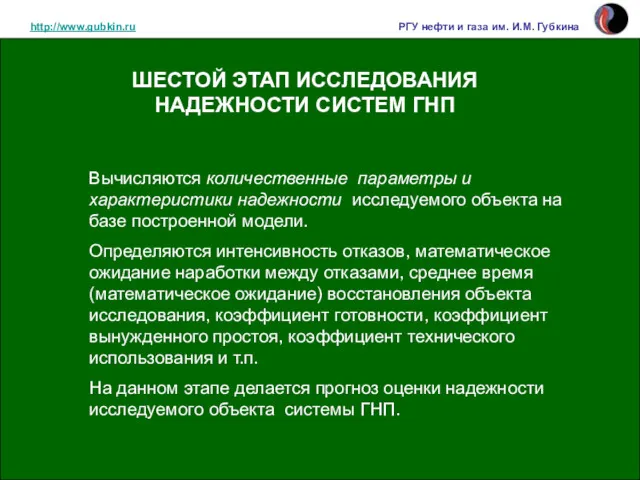 http://www.gubkin.ru РГУ нефти и газа им. И.М. Губкина Вычисляются количественные