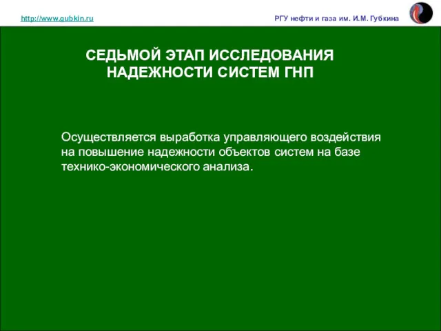 http://www.gubkin.ru РГУ нефти и газа им. И.М. Губкина Осуществляется выработка