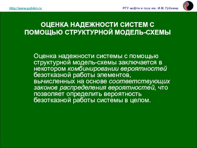http://www.gubkin.ru РГУ нефти и газа им. И.М. Губкина ОЦЕНКА НАДЕЖНОСТИ