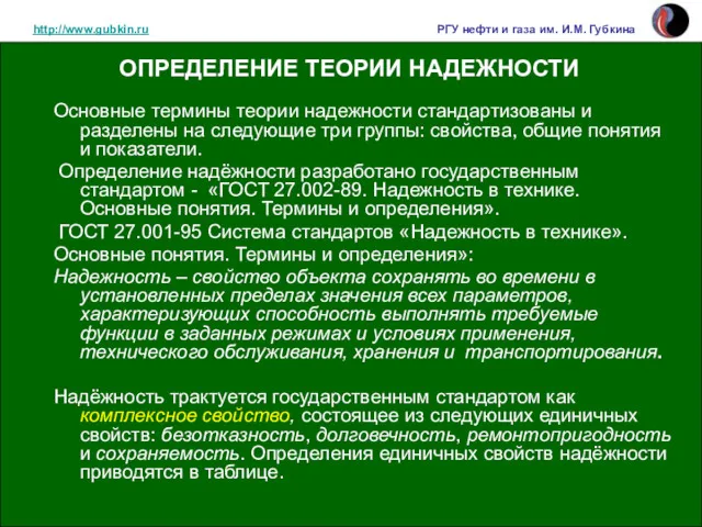 http://www.gubkin.ru РГУ нефти и газа им. И.М. Губкина ОПРЕДЕЛЕНИЕ ТЕОРИИ